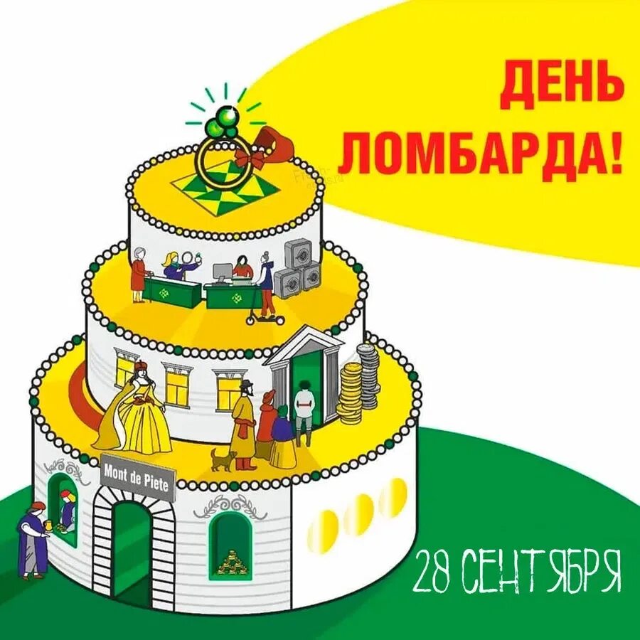 День рождения ломбарда. День рождения ломбарда. С днем ломбарда поздравления. Открытки с днем ломбарда. День ломбарда 2024.