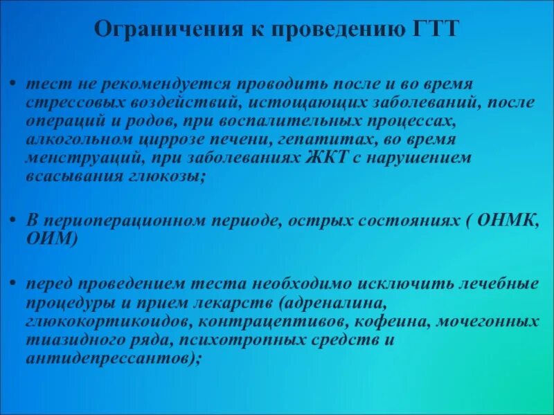 Отказалась от глюкозотолерантного теста. Противопоказания к проведению глюкозотолерантного теста. Проведение глюкозотолерантного теста алгоритм. Глюкозотолерантный тест проводится. Глюкозотолерантный тест противопоказания к проведению.