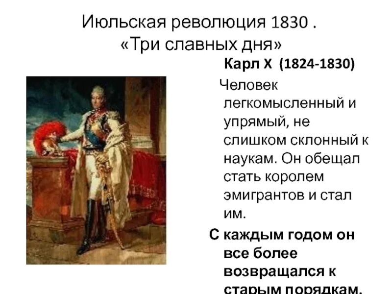 Революция 1830 г. Июльская революция 1830 г три славных дня. Июльская революция во Франции 1830 кратко. Причины июльской революции во Франции 1830 года.