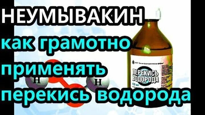 Можно пить перекись водорода с водой. Перекись водорода по Неумывакину. Пить перекись по Неумывакину. Перекись водорода пить схема. Неумывакин о перекиси водорода внутрь.