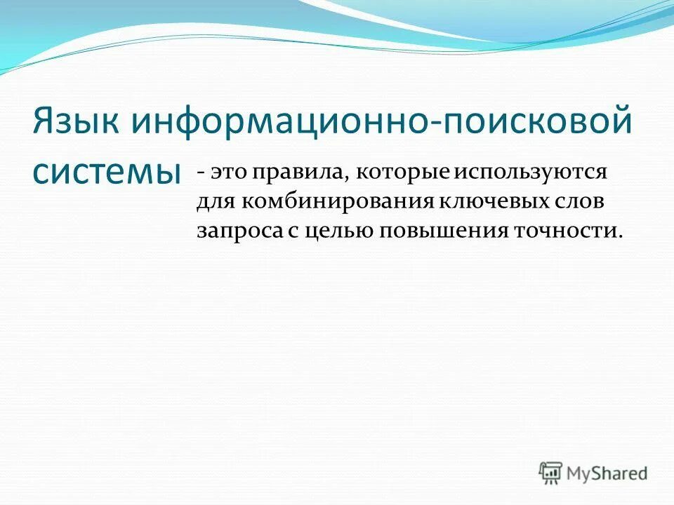 Язык запросов поисковой системы. Язык информационно поисковой системы. Информационно-поисковый язык системы. Информационно-поисковые языки. Язык информационно поисковой системы.