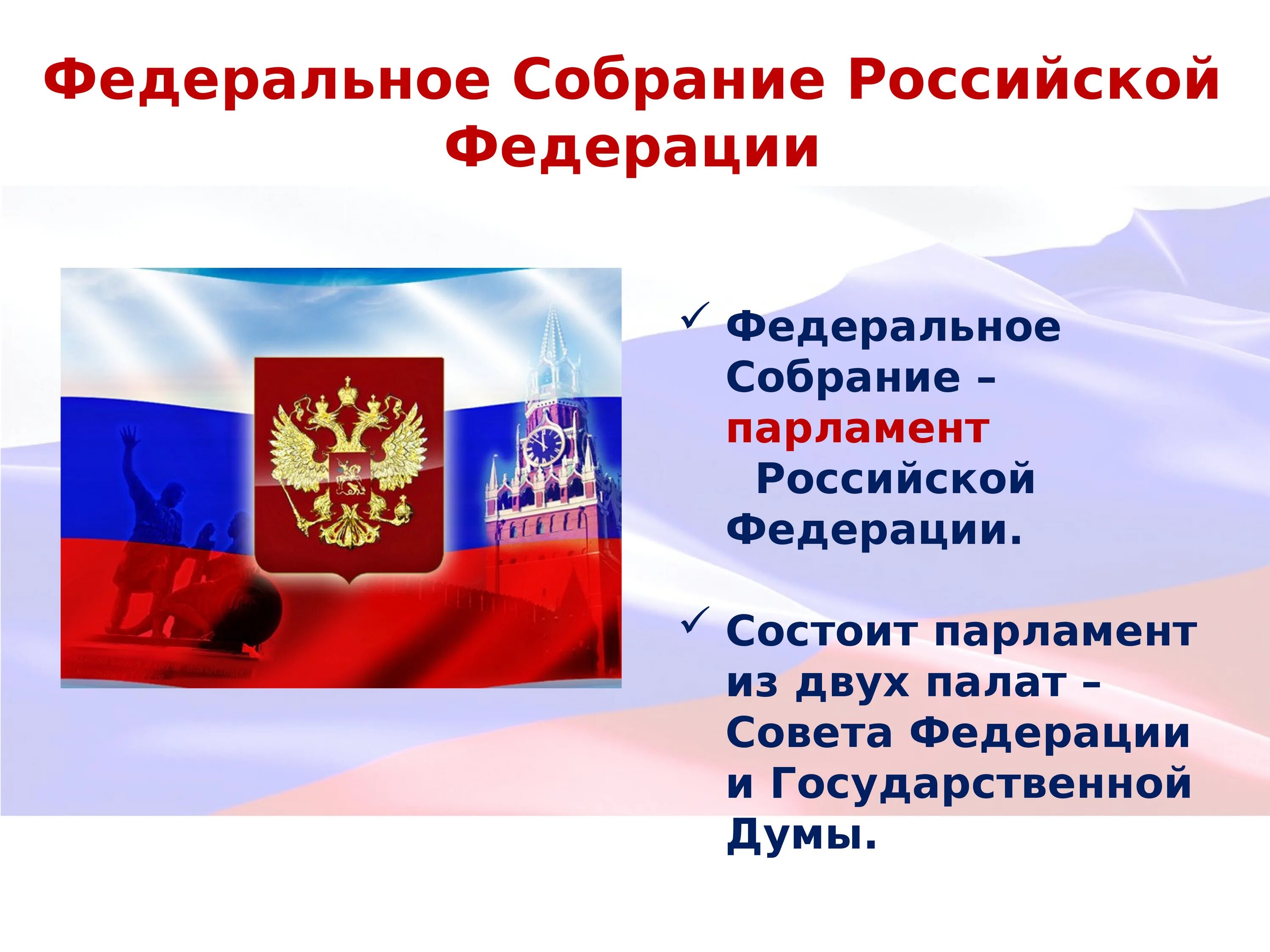 Конституция Российской Федерации состоит из. Празднование дня Конституции. Конституция РФ реферат. Федеральное собрание Российской Федерации состоит из двух палат.