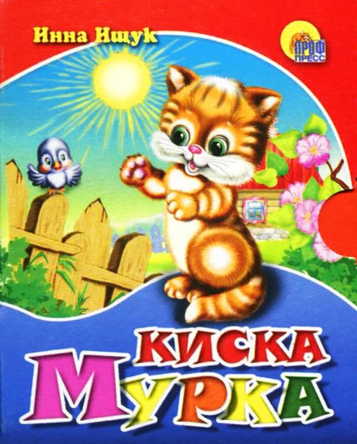 Киса мурка. Книжка киска Мурка. Моя Мурка. Книга про киску детей.