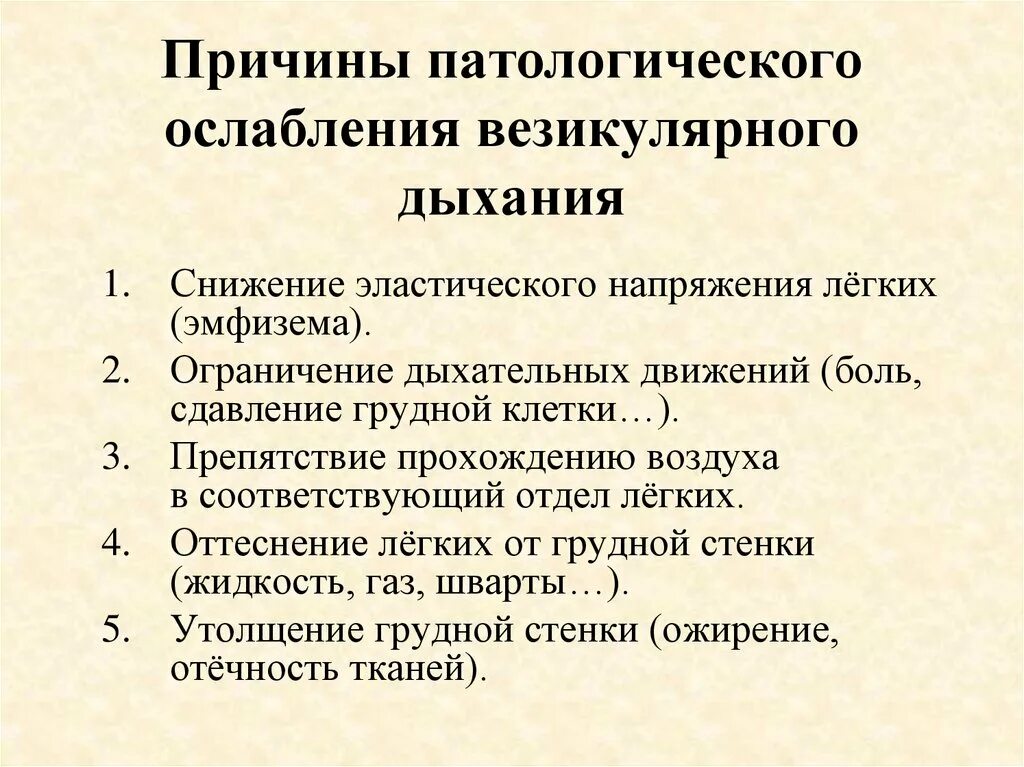 Причины ослабления везикулярного дыхания. Патологическое ослабление везикулярного дыхания. Ослабленное везикулярное дыхание причины. Причины физиологического ослабления везикулярного дыхания.