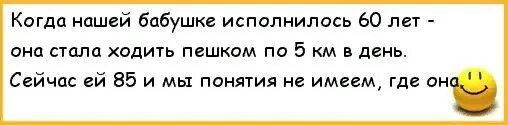 Анекдот на 60 лет женщине. Анекдоты про 60. Анекдоты про юбилей 60 лет женщине. Анекдоты для бабушек 60 лет.