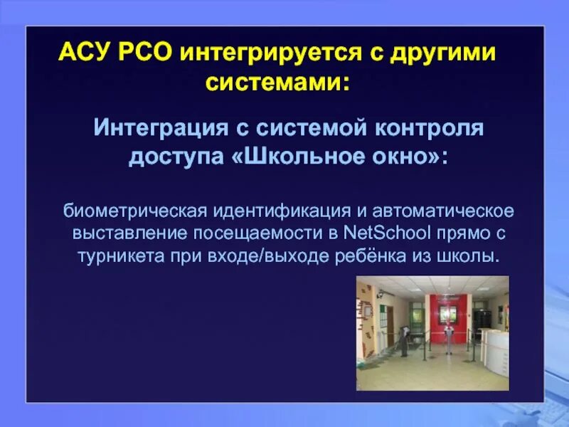 15 интеграций. Автоматизированные системы управления в школе. АСУ школа. Интеграция в школьное пространство. Биометрическая идентификация посещаемости.