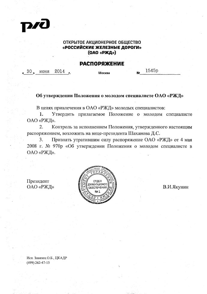 Распоряжение 2006 р. Распоряжение оао ржд. приказ оао ржд. приказ оао. распоряжение оао.