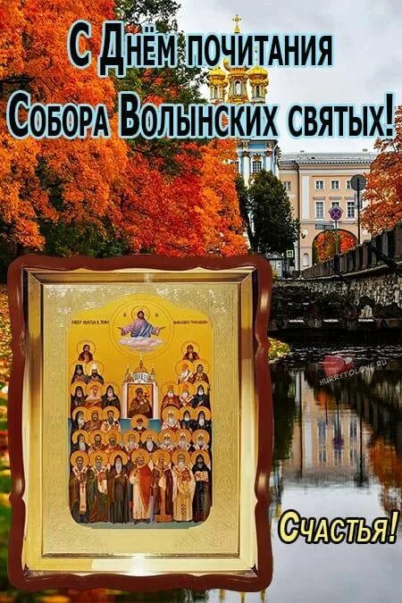 Волынских святых. Святые 23 октября. день волынских святых.