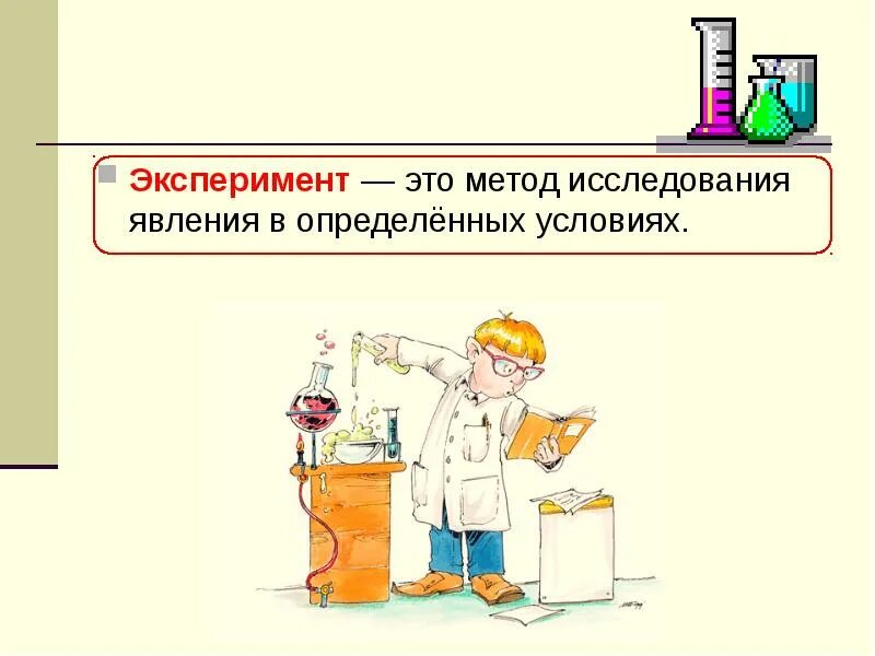 Опыты для получения информации