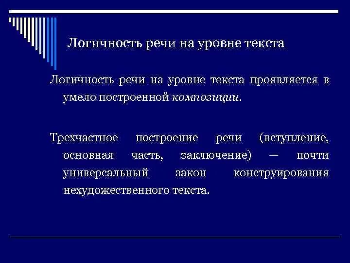 Логичность научных текстов. Логичность текста это. Логичность речи примеры. Основные условия логичности на уровне текста:. Логичность речи выступающего.