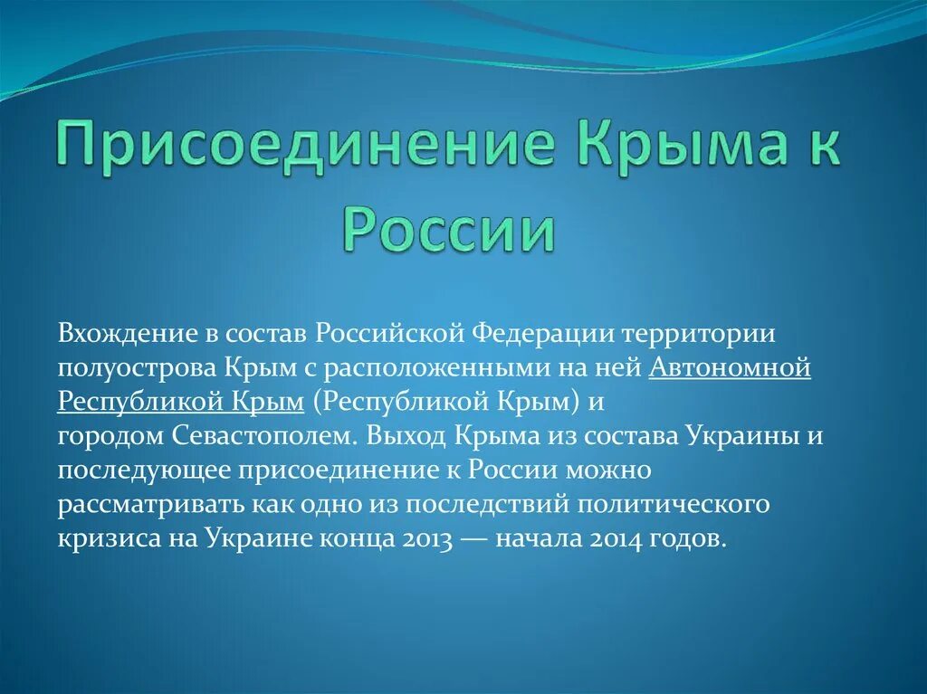 Почему россия присоединила крым. Присоединение Крыма. Присоединение Крыма к РФ. Значимость присоединения Крыма к России. Присоединение Крыма 2014 кратко.