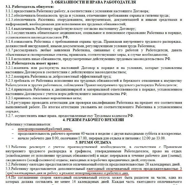 Ненормированный рабочий день в трудовом договоре. Как в трудовом договоре прописывается ненормированный рабочий день. Ненормированный рабочий день в трудовом договоре образец. Рабочий день в трудовом договоре.