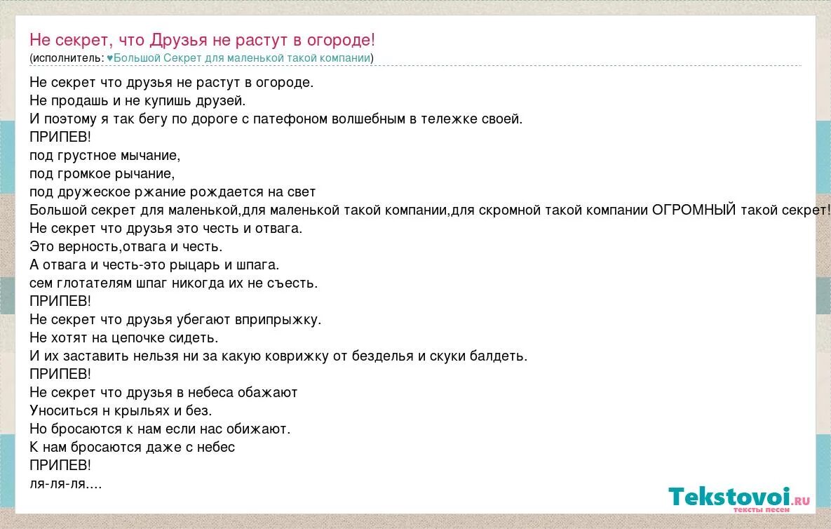 Слова песни широкой. Большой секрет для маленькой компании слова. Текст песни большой секрет. Текст песни большой секрет для маленькой компании. Большой секрет для маленькой для маленькой такой компании.