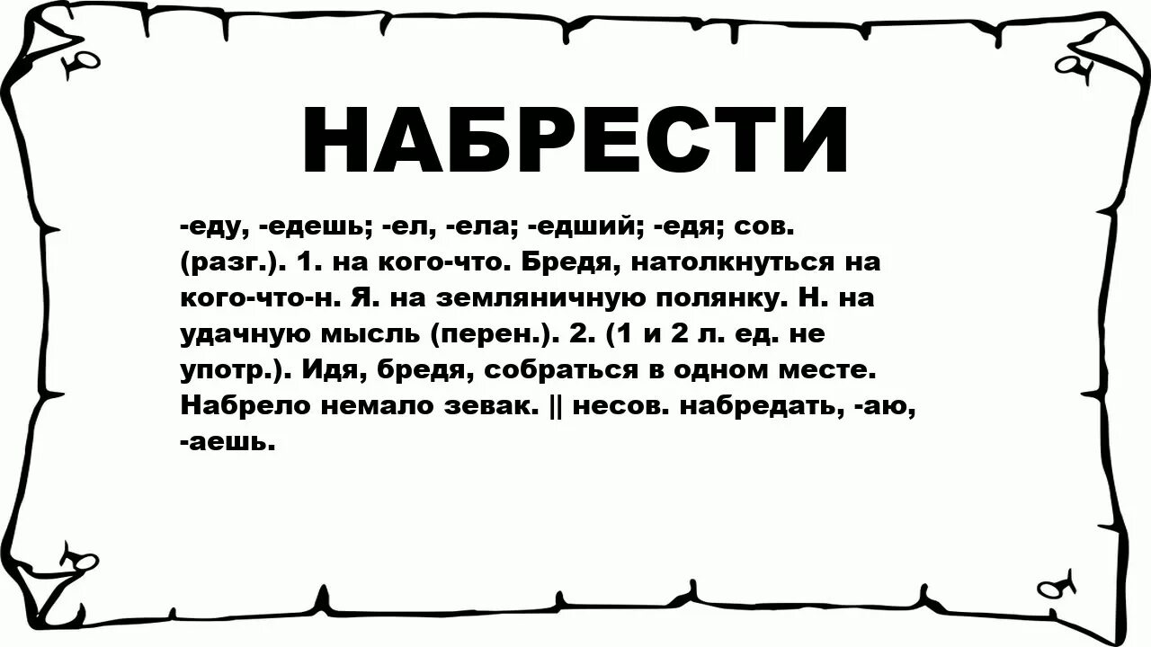 Набрести это. Набрели что это значит. Бредя. Что такое слово бредят. Разим значение