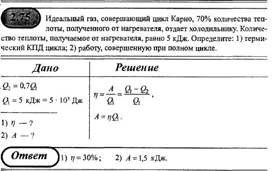 Идеальный ГАЗ совершающий цикл Карно, 70%. ГАЗ совершает цикл Карно 70. Теплота полученная от нагревателя. КПД нагревателя. Идеальному газу передается количество