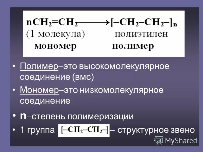 Структурное звено полимера. Структурное звено крахмала. Мономер структурное звено степень полимеризации. Среднечисленная степень полимеризации. Структурное звено пример.