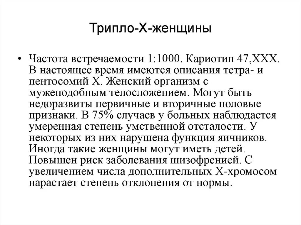 Трипло х кариотип. Трисомия по х хромосоме, кариотип 47ххх. Синдром трисомии по х-хромосоме частота встречаемости. Синдром трипло