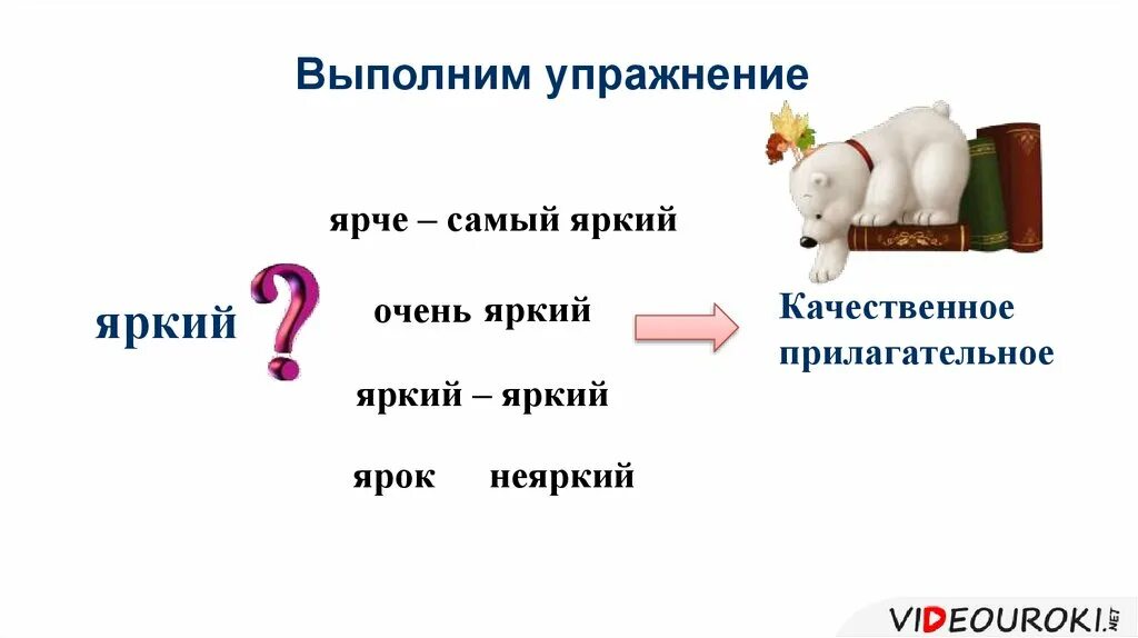 Ярче прилагательное. Яркие это качественное прилагательное. Качественные прилагательные. Яркое прилагательное.