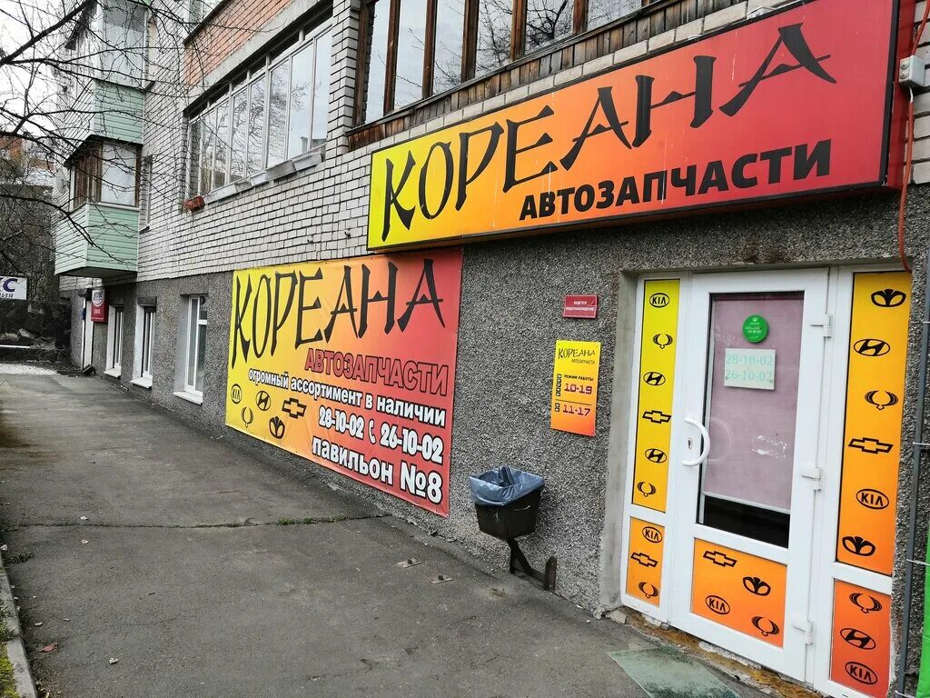 кореана магазин автозапчастей. мерецкова ул кореана магазин петрозаводск. магазин кореана петрозаводск. волховская 12 петрозаводск экоклимат. кореана петрозаводск.