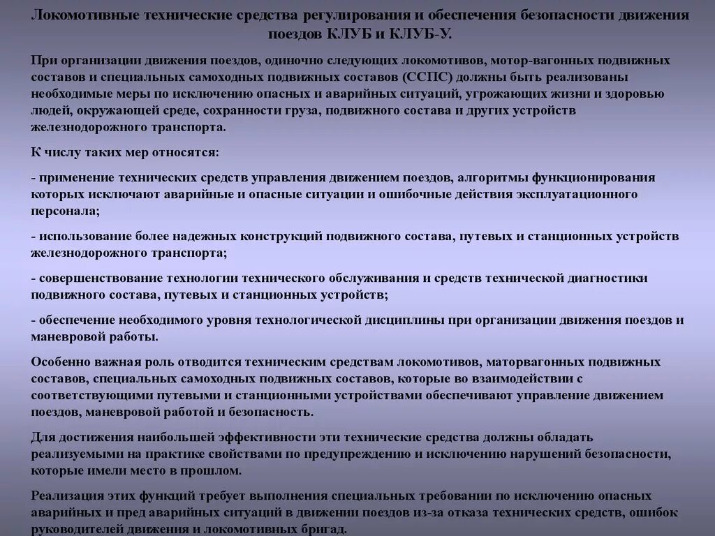 Принципы безопасности движения. Технические средства обеспечения безопасности движения поездов. Принципы обеспечения безопасности движения поездов. Принципы гарантированной безопасности движения поездов. Перечень мероприятий обеспечивающих безопасность движения поездов..