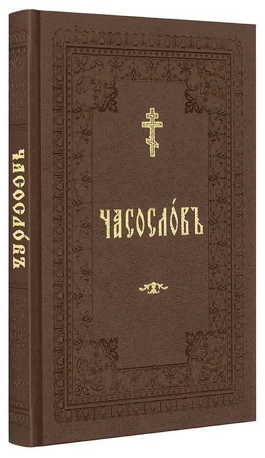 Часослов на церковно славянском