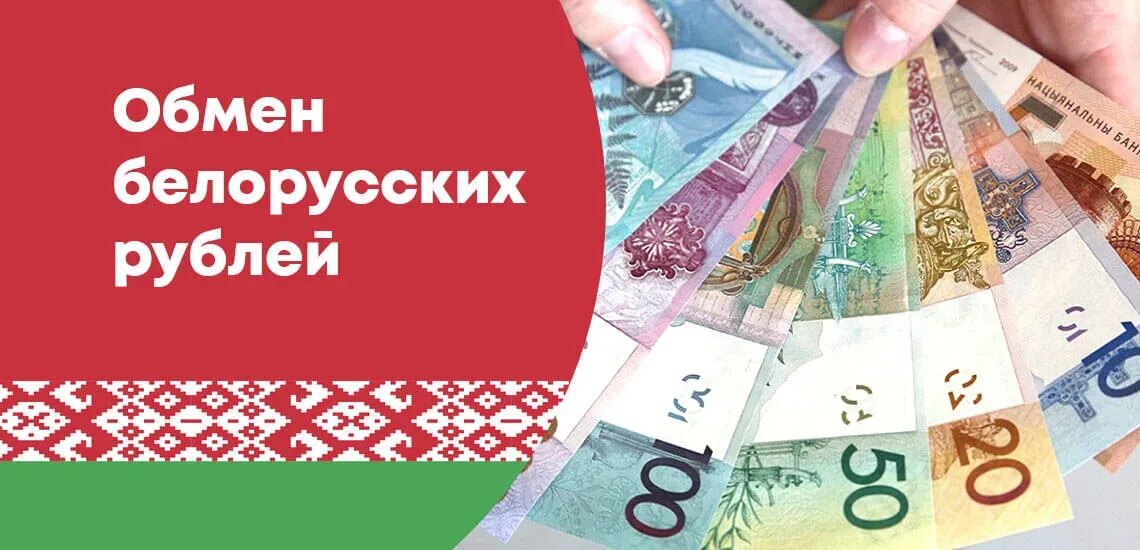 Белорусский рубль. Белорусские деньги. Где поменять Белорусские рубли. Где можно обменять Белорусские рубли. Купить белорусские рубли в россии