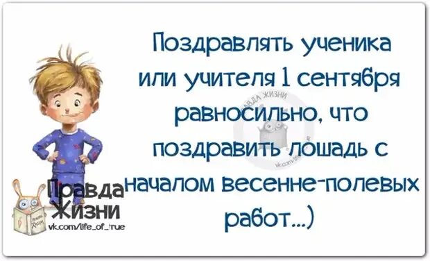 Смешные истории из жизни учителя. Афоризмы про 1 сентября. Смешные афоризмы про 1 сентября. Цитаты про 1 сентября прикольные. Прикольные фразы про 1 сентября.