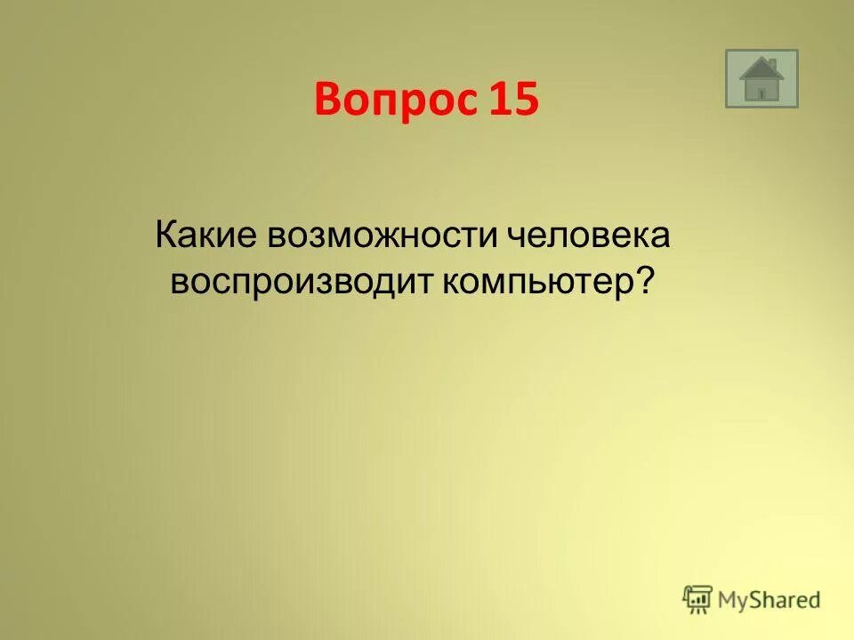 Какие возможности человека воспроизводит компьютер