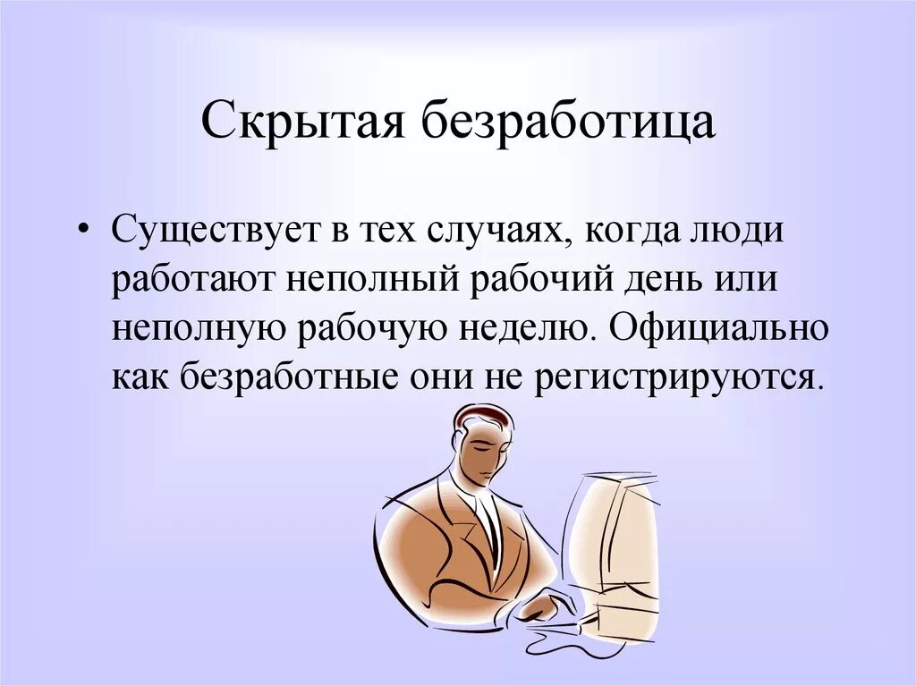 Условия возникновения скрытой безработицы. Скрытая безработица. Назовите условия возникновения скрытой безработицы. Примеры скрытой безработицы. Латентный человек простыми