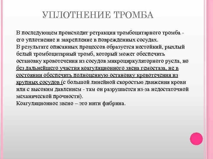 Ретракция тромбоцитарного тромба. Уплотнение тромбоцитарного тромба. Как называется процесс уплотнения тромба. Уплотнение тромба