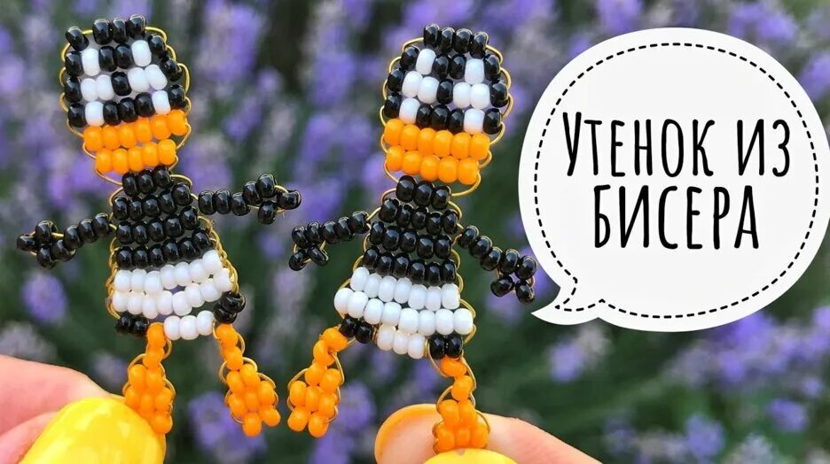 Кольцо утка из бисера. Фигурки из бисера. утка из бисера. уточка из бисера. утенок из бисера.