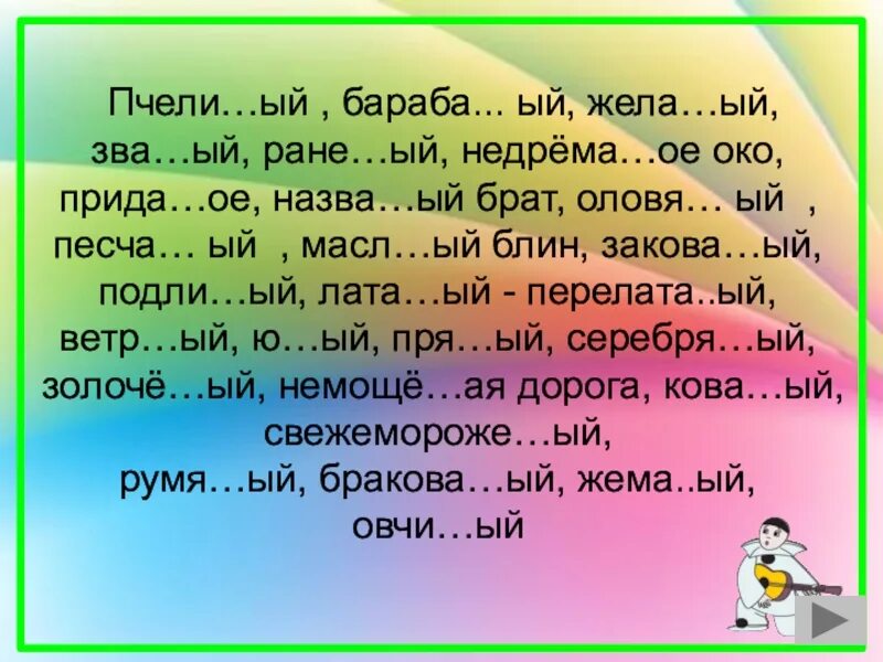 Кова н нн ая лестница. Песча...ый. Серебря(н, НН)ая ложка. Бараба(н, НН)ый,. Жела(н/НН)ый.