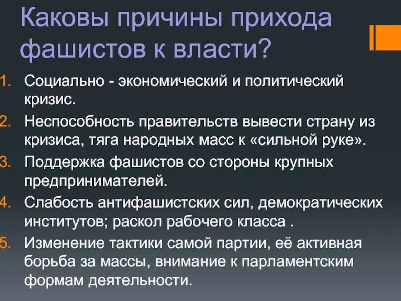 Почему приход к власти. Причины прихода фашистов к власти. Причины прихода к власти фашизма. Причины прихода фашистов. Кратко каковы причины прихода фашистов к власти.