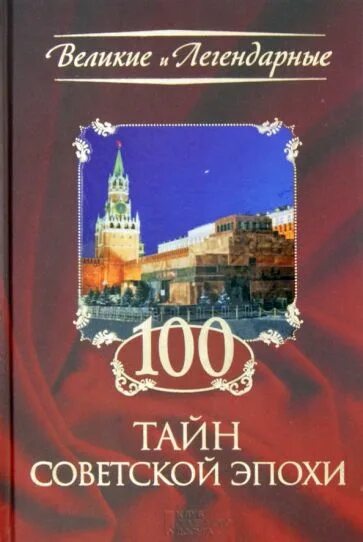 100 Великих тайн Советской эпохи книга. 100 Тайн истории книга. 100 Секретов книга.