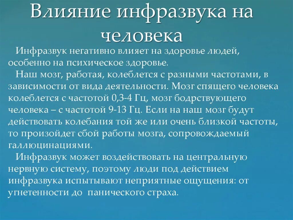 Инфразвук влияние на человека. Инфразвук и ультразвук влияние на человека. Воздействие инфразвука на человека. Воздействие ультразвука и инфразвука на человека. Инфразвук используют