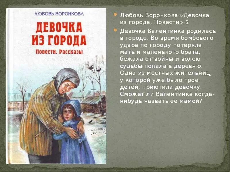 Краткий пересказ девочка из города. Воронкова л. ф. "девочка из города". Воронкова любовь Федоровна девочка из города. Девочка из города книга повести рассказы любовь Воронкова. Книги о войне для детей Воронкова девочка из города.