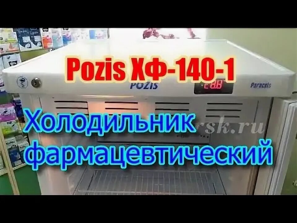 Холодильник pozis paracels. Pozis Paracels холодильник фармацевтический. Холодильник Pozis хф-140. Холодильник фарм хф-140-1.