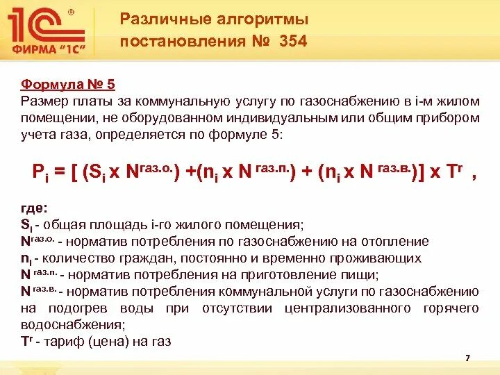 6 мая 2011 354 рф. Постановление 354 формула. Формула 3.1 постановление 354. Формула 3.1 постановление 354 отопление. Формула 18 постановления 354.