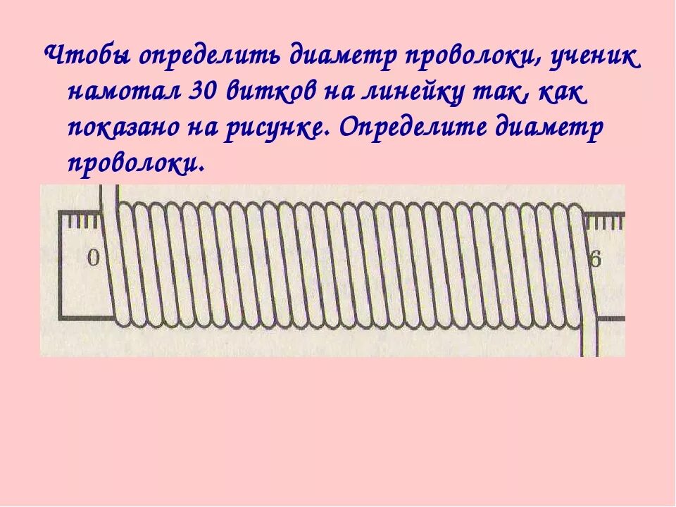 Какой длины медная проволока намотана. Измерение диаметра проволоки. Как измерить диаметр проволоки. Измерение диаметра проволоки с помощью линейки. Линейка для кабеля намотка.