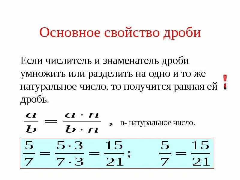 Основные дроби. Основное правило дроби. Свойства обыкновенных дробей. Основное свойство обыкновенной дроби. Основное свойство дроби 5.