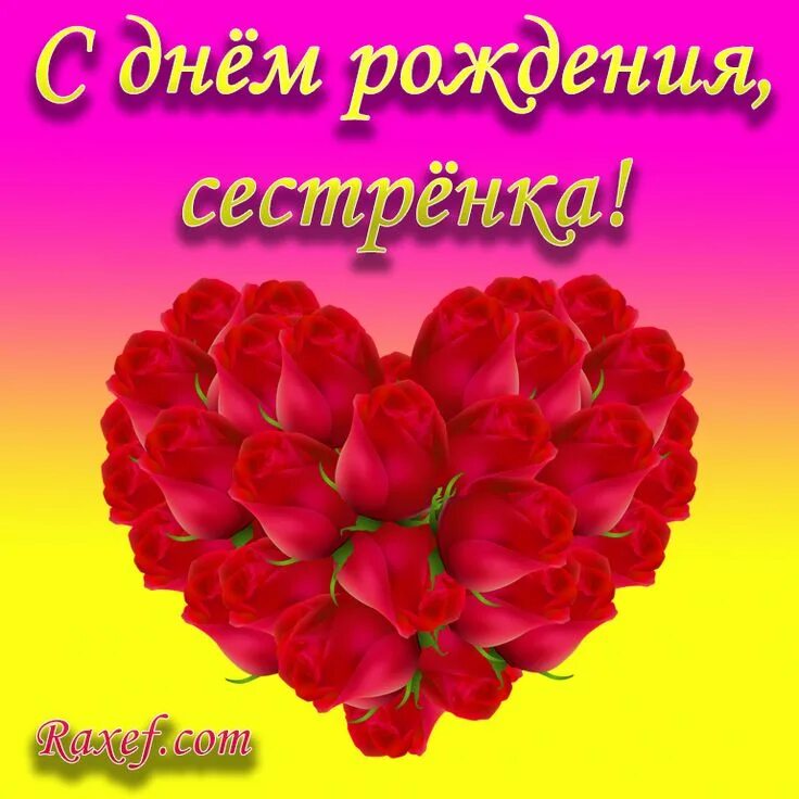 Открытки с днём сестре красивые. Поздравления с днём рождения сестре. Фотографии с днем сестры. С днём рождения семстре. С днём рождения старшая сестра.