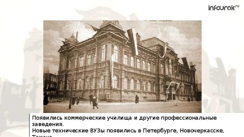 Серебряный век русской культуры просвещение. Учебные заведения серебряного века. Училище серебряный век. Серебряный век Российской культуры Просвещение. Коммерческое училище Томск.