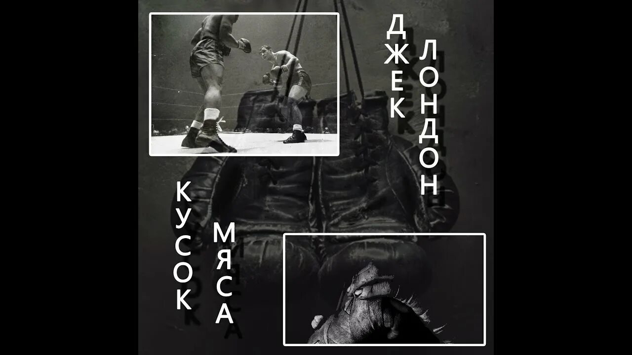 Кусок говядины. Кусок бифштекса джек лондон. Кусок бифштекса джек лондон. Джек лондон ривера. Кусок бифштекса джек лондон.