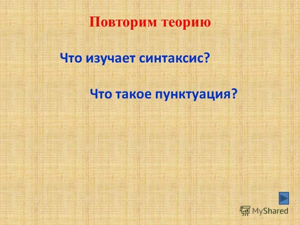 синтаксис и пунктуация. синтаксис это раздел науки о языке в котором изучаются. синтаксис слайд. синтаксис. что изучает синтаксис.