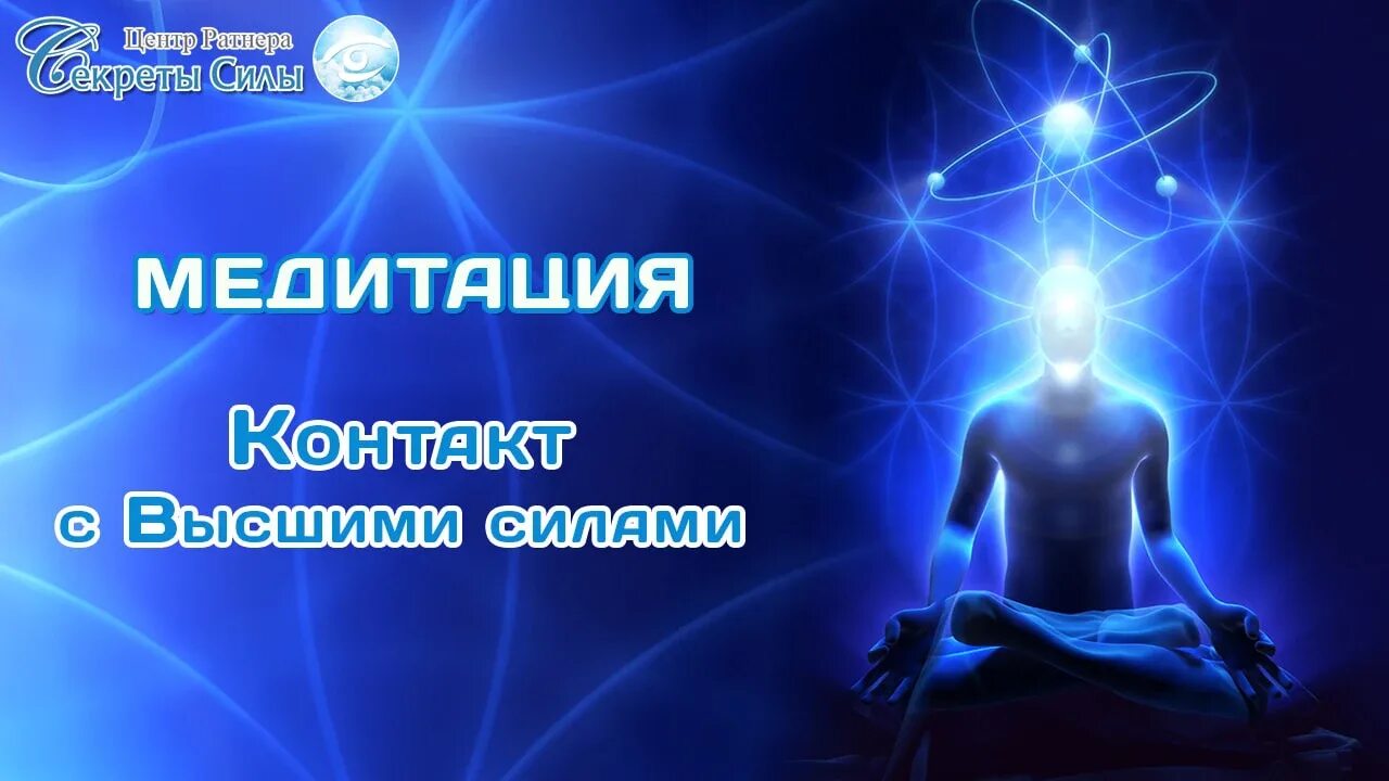 Востоков высшим силам требуется помощь. Общение с высшими силами. сила медитации. медитации ратнера. контакт с высшими силами.