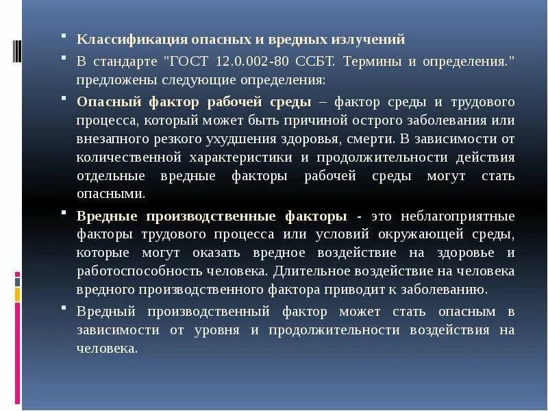 Группы причин опасных действий. Классификация опасных и вредных излучений. Уровень излучения вредный. Устранении вредных. Вредные излучения и борьба с ними БЖД.