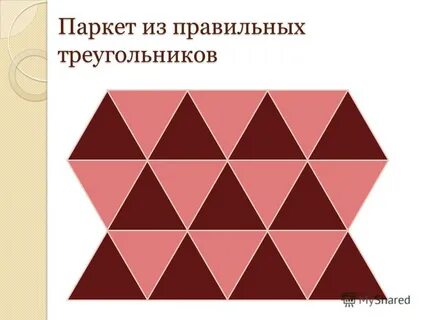 Правильный паркет