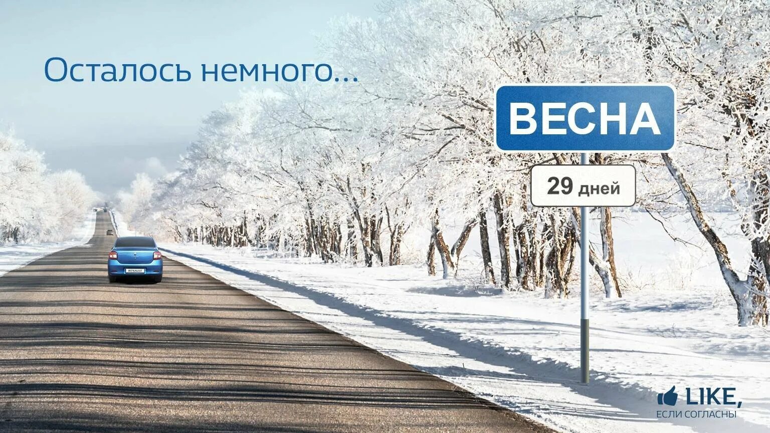 Скоро месяц. До весны осталось. Один день до весны.