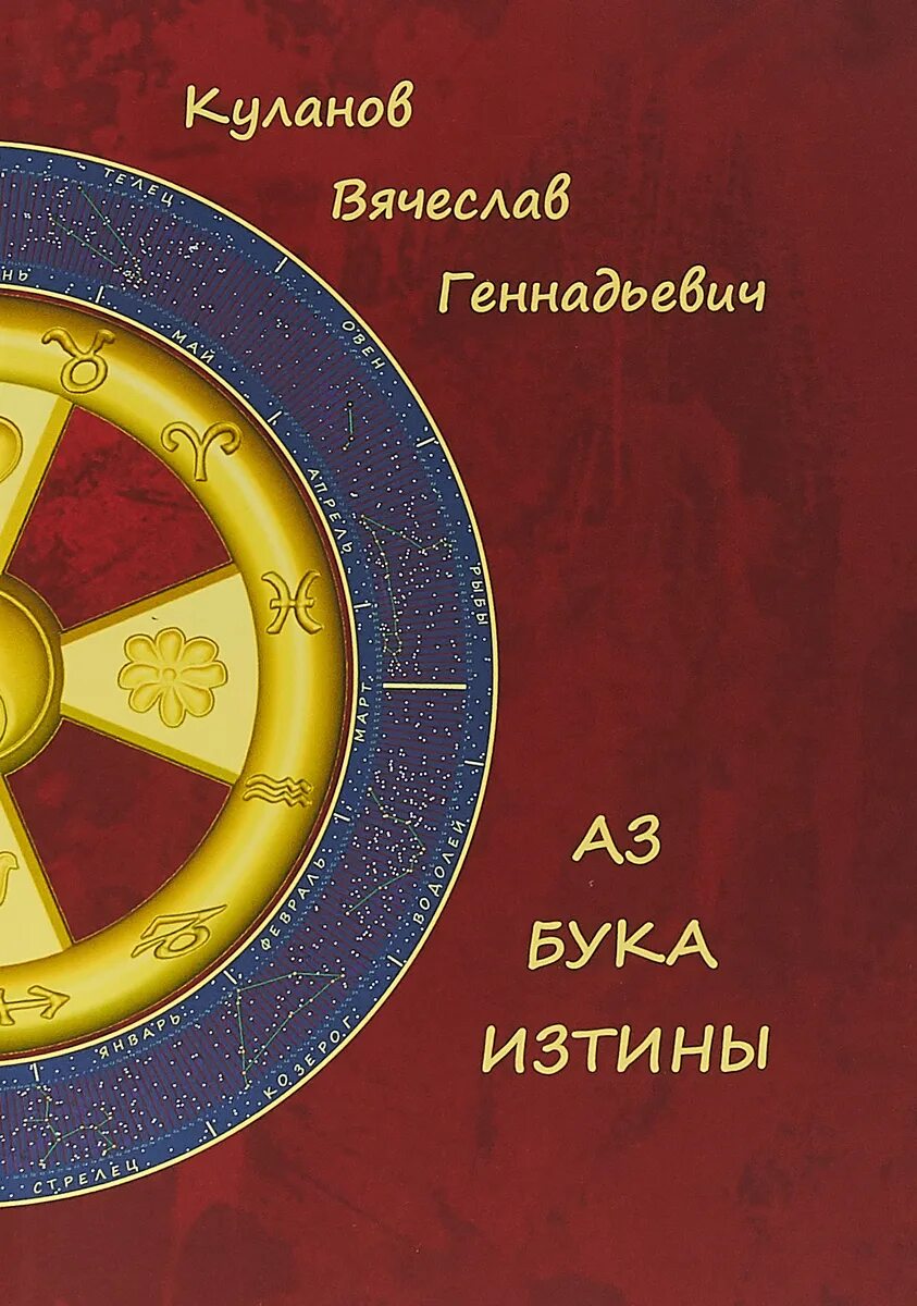 В г куланов. Вячеслав куланов азбука истины. аз бука изтины куланов. куланов вячеслав геннадьевич азбука истины. куланов вячеслав книги азбука истины.