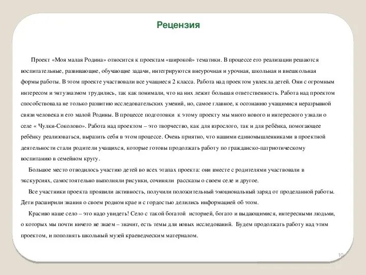 Создать рецензию. Пример рецензии на школьный проект. Рецензия на проект. Рецензия по проекту. Как написать рецензию на проект.